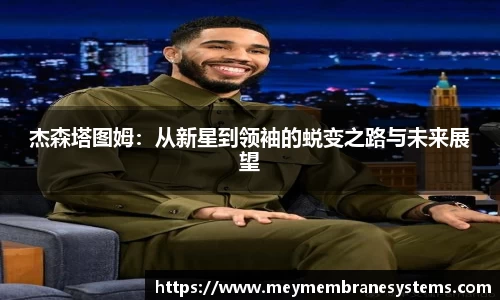 悟空体育杰森塔图姆：从新星到领袖的蜕变之路与未来展望