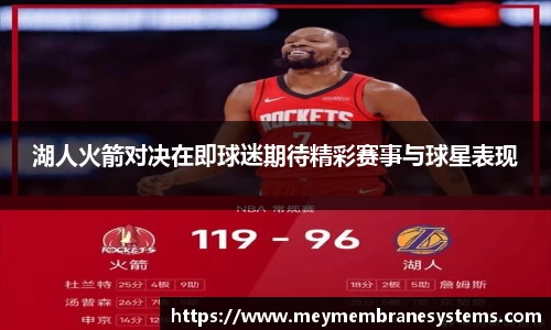 悟空体育湖人火箭对决在即球迷期待精彩赛事与球星表现