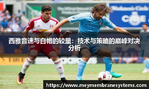 悟空体育西雅音速与白帽的较量：技术与策略的巅峰对决分析